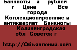 Банкноты 1 и 50 рублей 1961 г. › Цена ­ 1 500 - Все города Коллекционирование и антиквариат » Банкноты   . Калининградская обл.,Советск г.